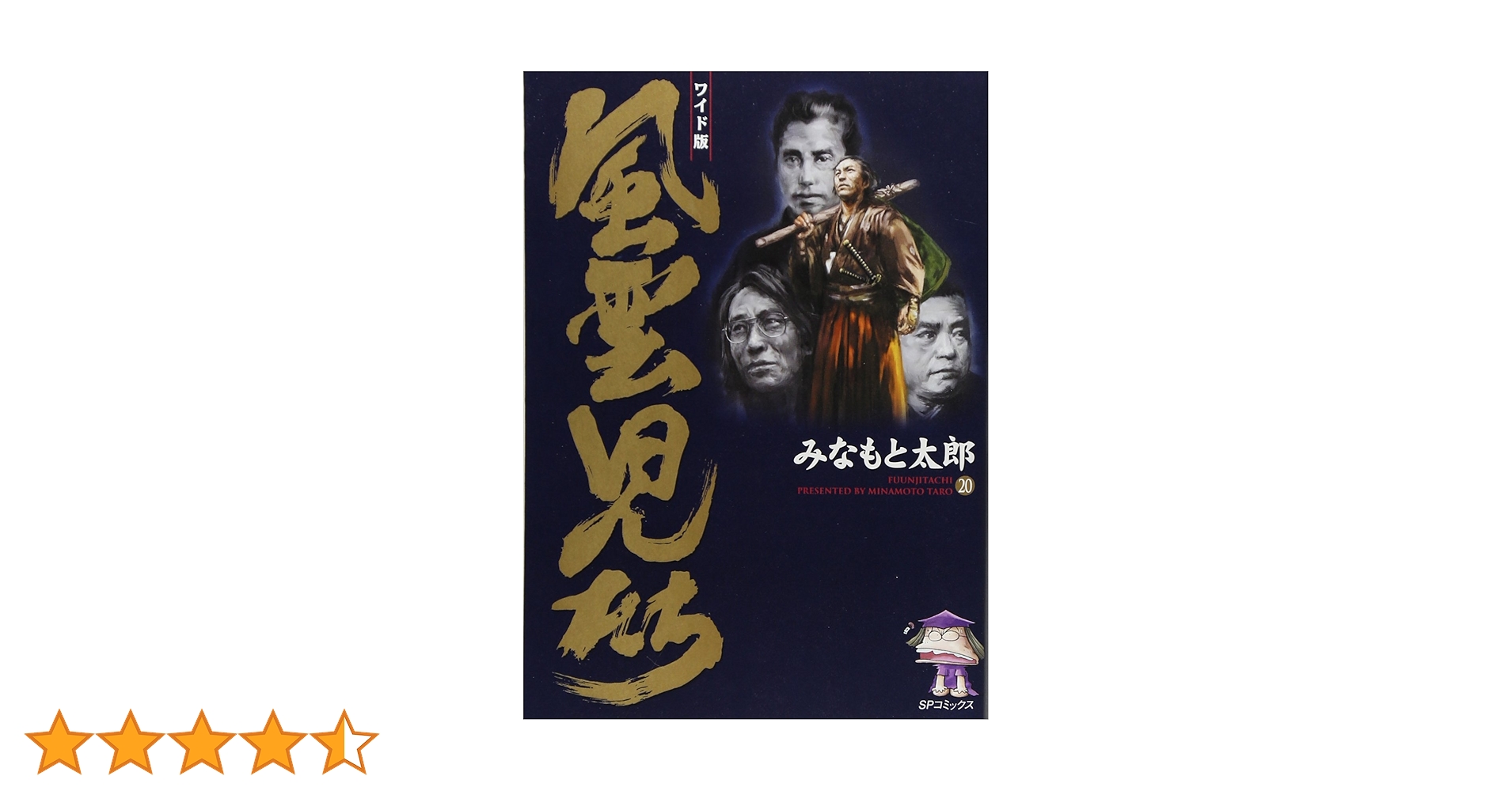 風雲児たちワイド版 全20巻中古 0015085988LL.jpg